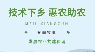 愛瑜牧業(yè)送養(yǎng)殖技術(shù)下鄉(xiāng)，助力鄉(xiāng)村振興