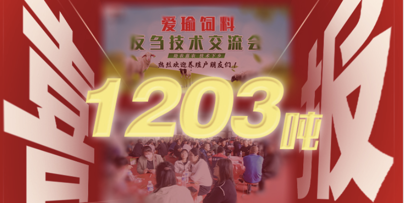 喜報(bào) | 愛瑜飼料產(chǎn)品推廣會(huì)（唐縣站）總計(jì)接收訂單1203噸！